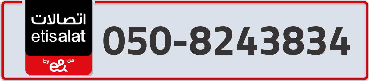 etisalat Mobile Number 050 code 8243834 number