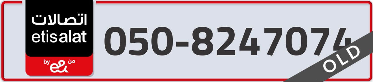 etisalat Mobile Number 050 code 8247074 number