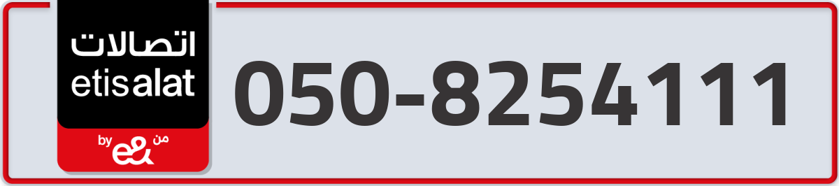etisalat Mobile Number 050 code 8254111 number