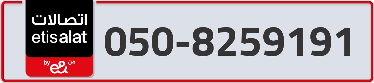 etisalat Mobile Number 050 code 8259191 number