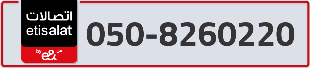 etisalat Mobile Number 050 code 8260220 number