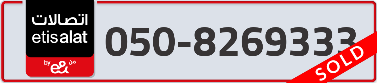 etisalat Mobile Number 050 code 8269333 number