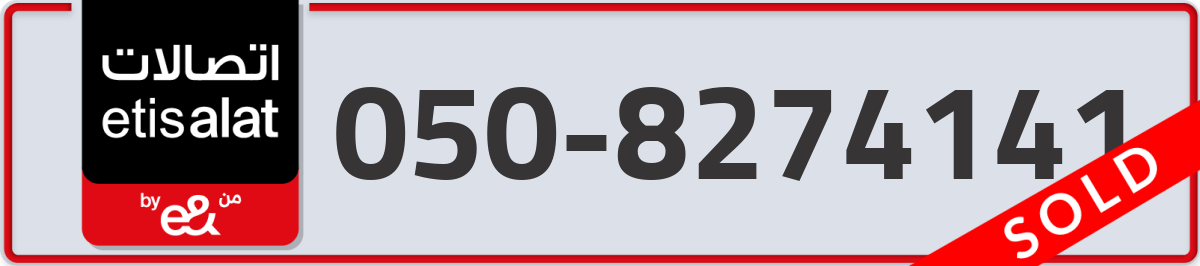 etisalat Mobile Number 050 code 8274141 number