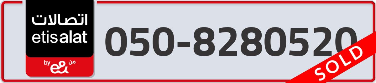 etisalat Mobile Number 050 code 8280520 number