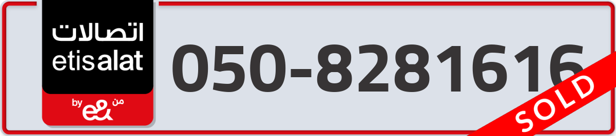 etisalat Mobile Number 050 code 8281616 number