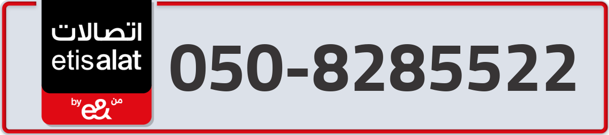 etisalat Mobile Number 050 code 8285522 number