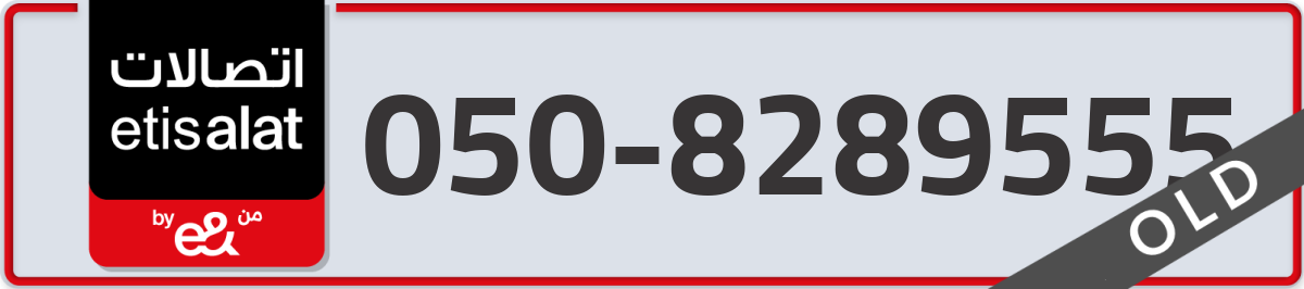 etisalat Mobile Number 050 code 8289555 number