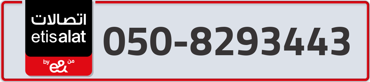 etisalat Mobile Number 050 code 8293443 number