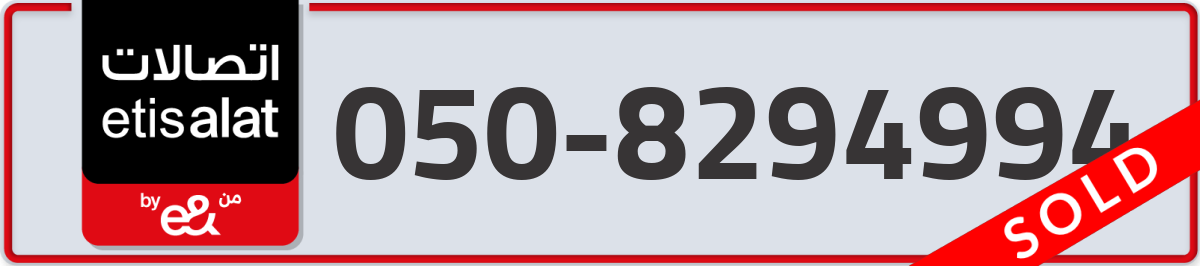 etisalat Mobile Number 050 code 8294994 number
