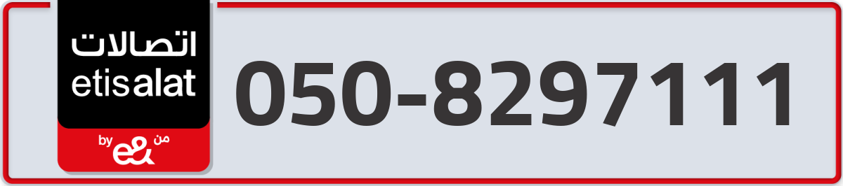 etisalat Mobile Number 050 code 8297111 number