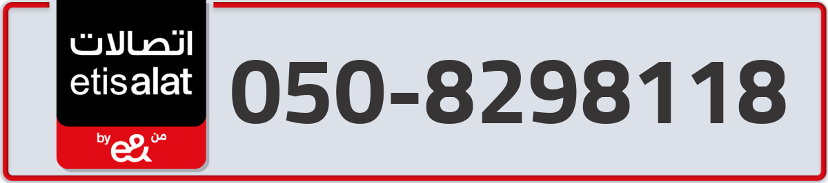etisalat Mobile Number 050 code 8298118 number