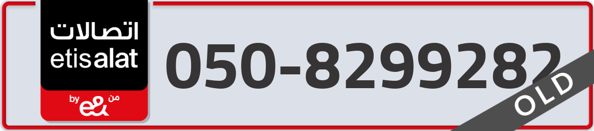 etisalat Mobile Number 050 code 8299282 number