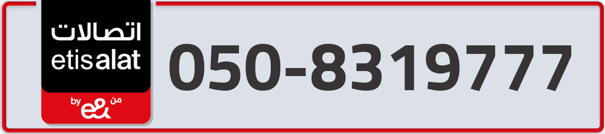 etisalat Mobile Number 050 code 8319777 number