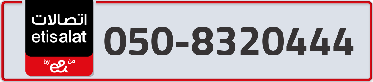 etisalat Mobile Number 050 code 8320444 number