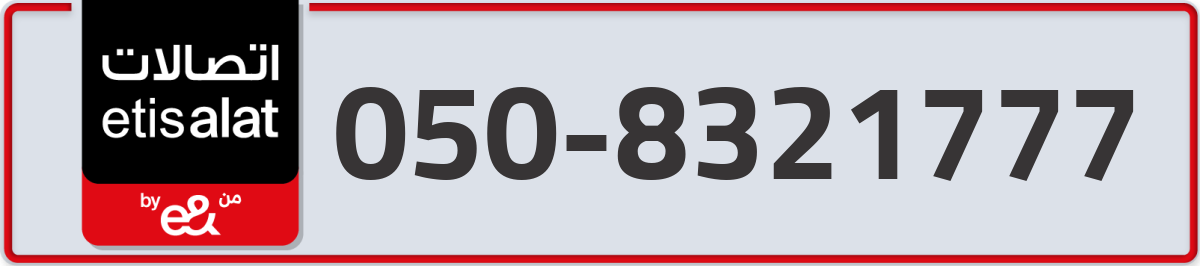 etisalat Mobile Number 050 code 8321777 number