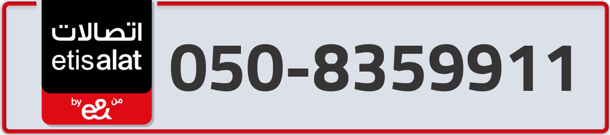 etisalat Mobile Number 050 code 8359911 number
