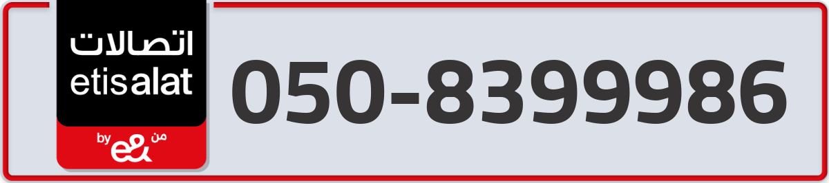 etisalat Mobile Number 050 code 8399986 number