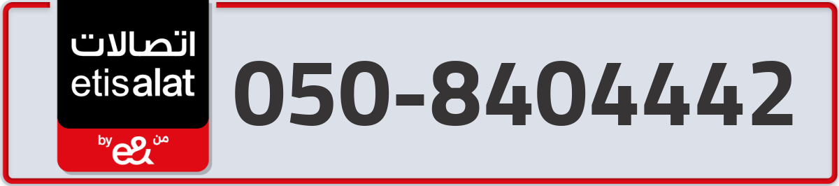 etisalat Mobile Number 050 code 8404442 number