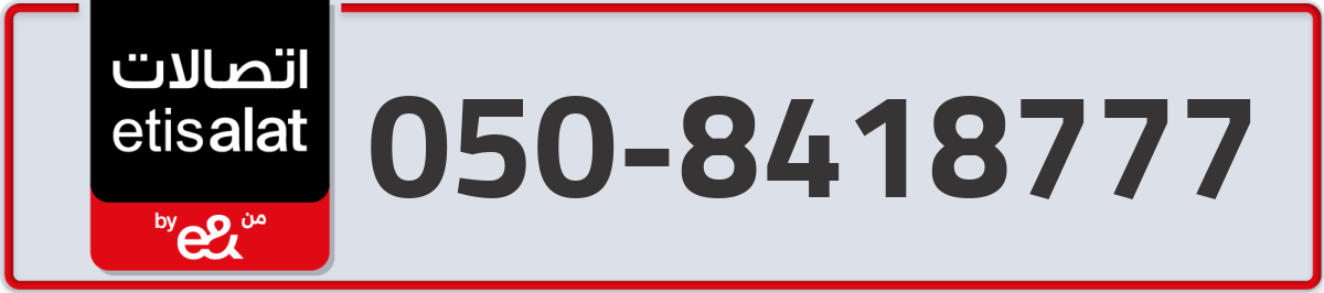 etisalat Mobile Number 050 code 8418777 number