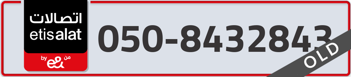 etisalat Mobile Number 050 code 8432843 number