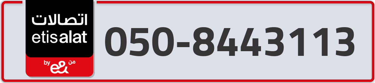 etisalat Mobile Number 050 code 8443113 number