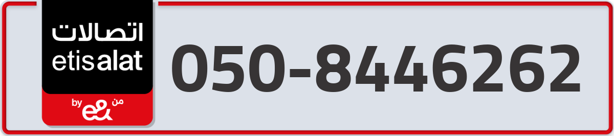 etisalat Mobile Number 050 code 8446262 number