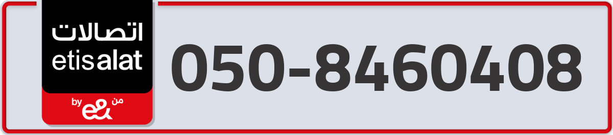 etisalat Mobile Number 050 code 8460408 number