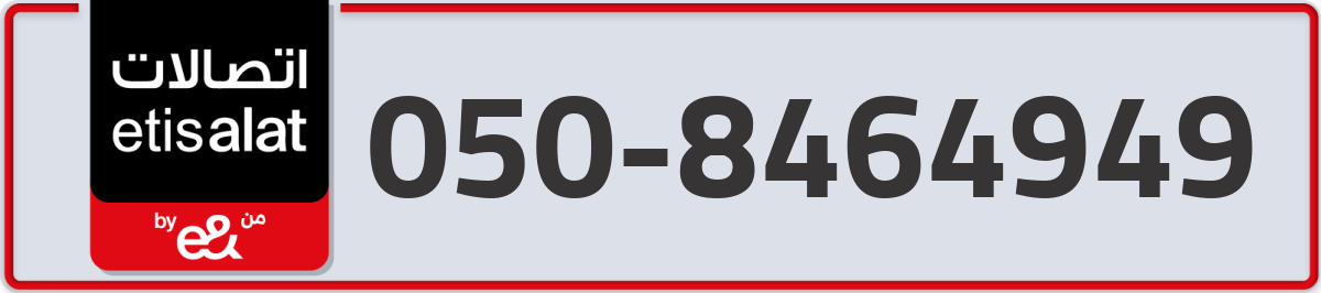 etisalat Mobile Number 050 code 8464949 number