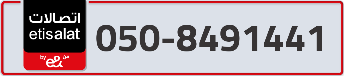etisalat Mobile Number 050 code 8491441 number