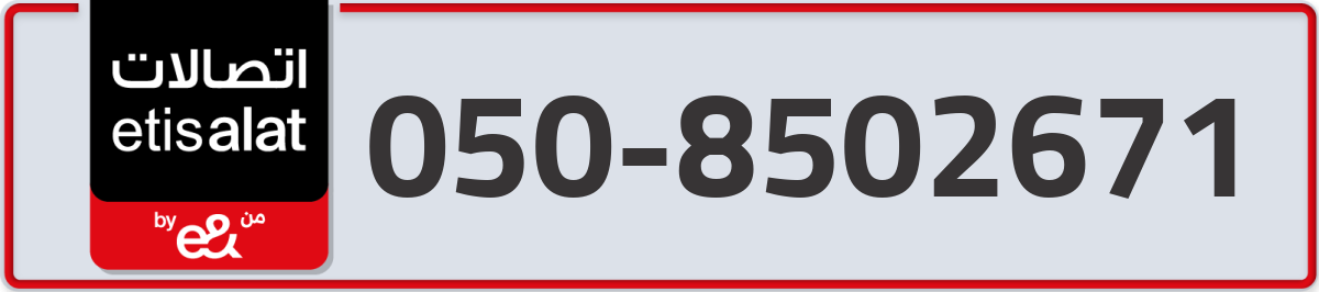 etisalat Mobile Number 050 code 8502671 number
