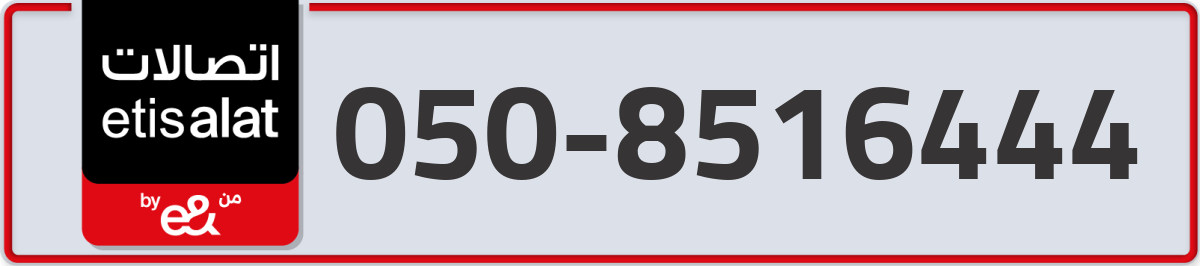 etisalat Mobile Number 050 code 8516444 number