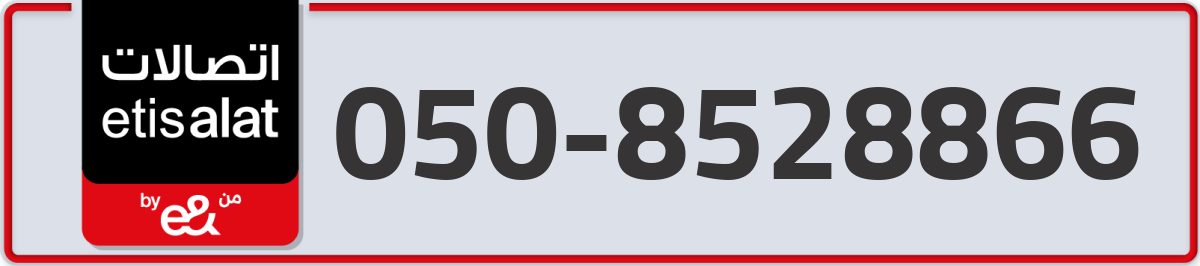 etisalat Mobile Number 050 code 8528866 number