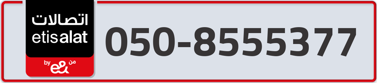 etisalat Mobile Number 050 code 8555377 number