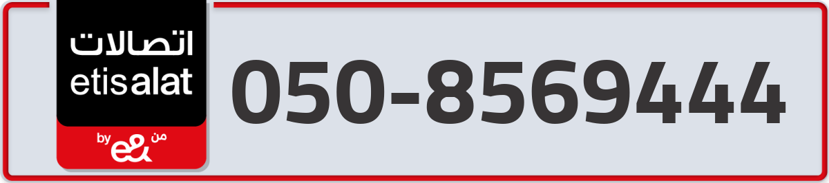 etisalat Mobile Number 050 code 8569444 number