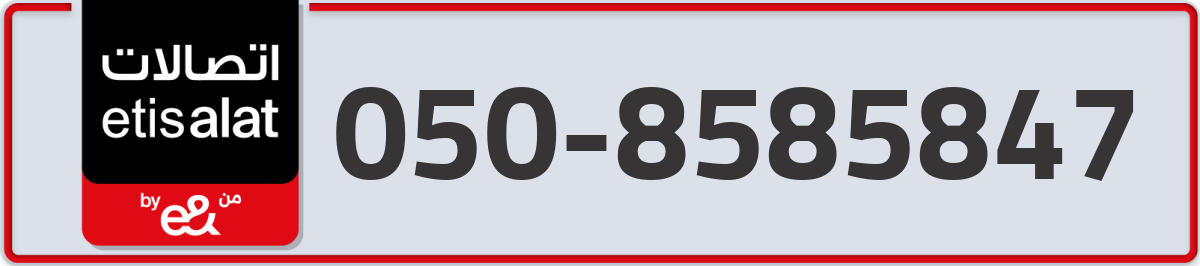 etisalat Mobile Number 050 code 8585847 number