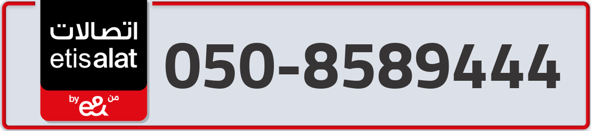 etisalat Mobile Number 050 code 8589444 number