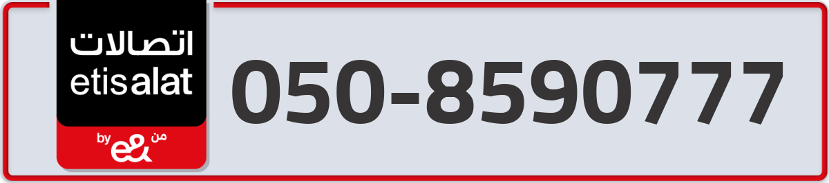 etisalat Mobile Number 050 code 8590777 number