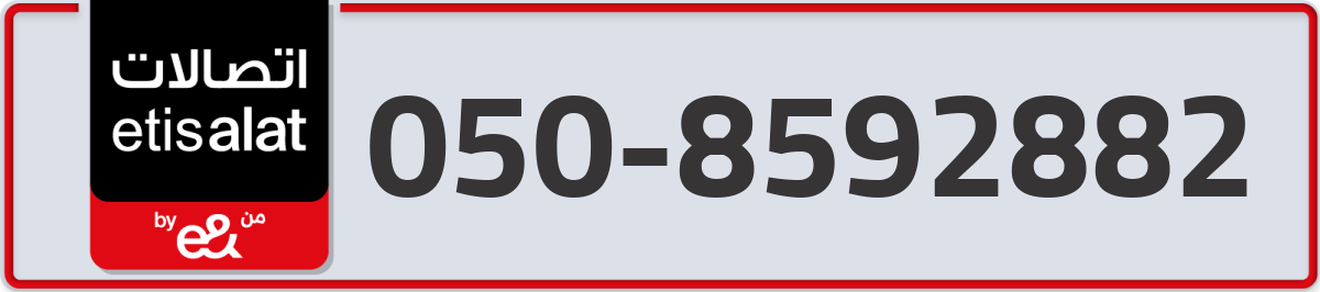 etisalat Mobile Number 050 code 8592882 number