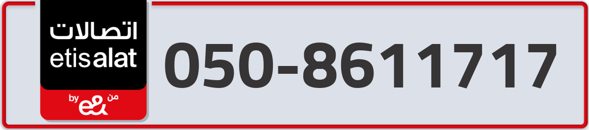 etisalat Mobile Number 050 code 8611717 number