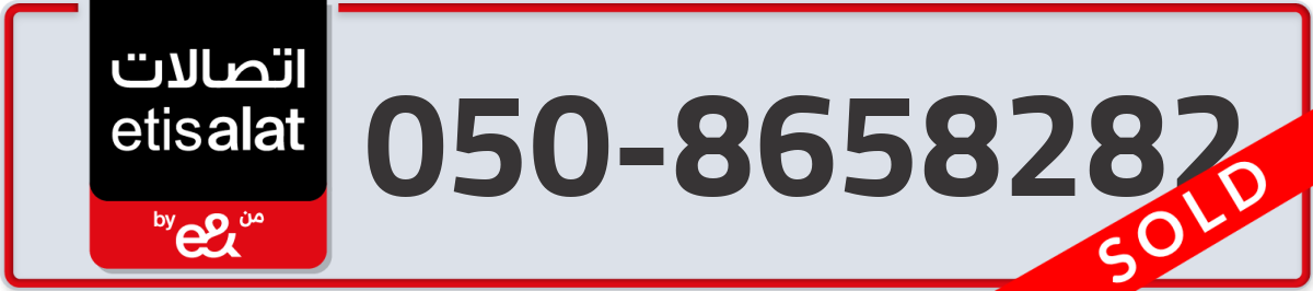 etisalat Mobile Number 050 code 8658282 number