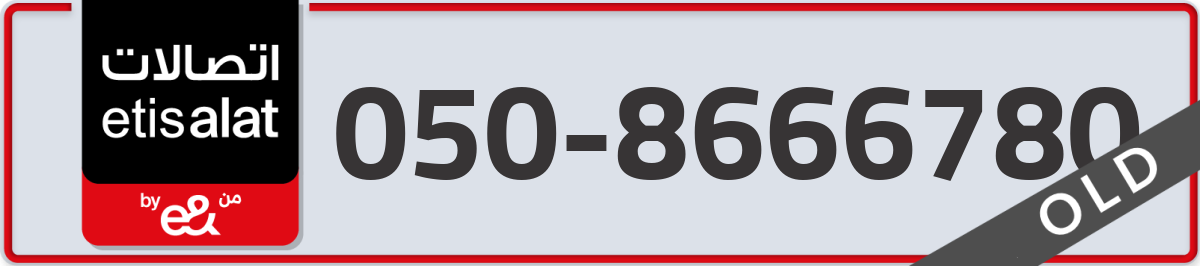 etisalat Mobile Number 050 code 8666780 number