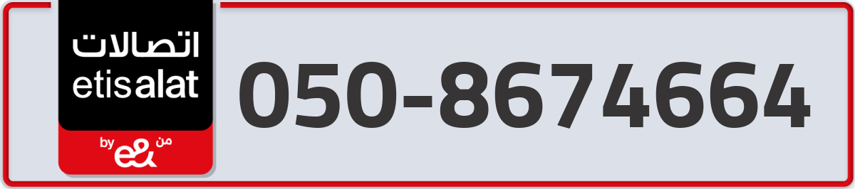 etisalat Mobile Number 050 code 8674664 number