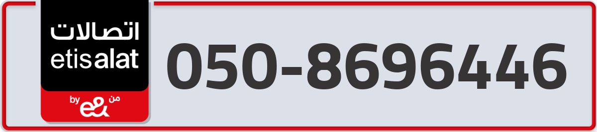 etisalat Mobile Number 050 code 8696446 number