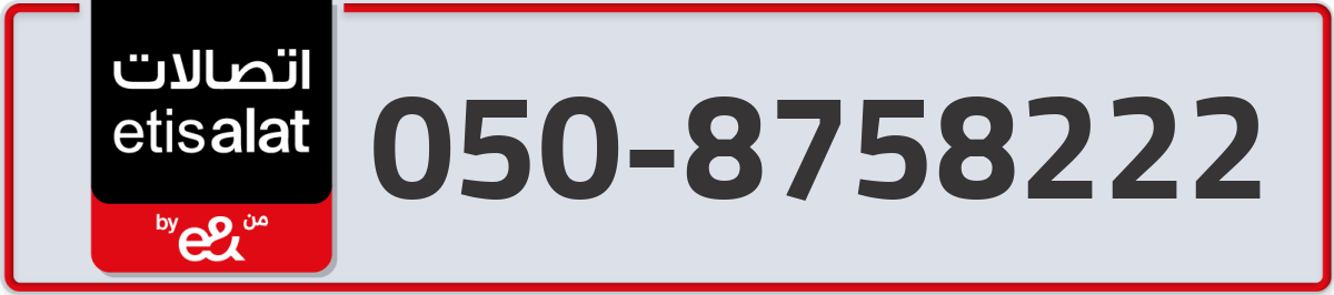 etisalat Mobile Number 050 code 8758222 number