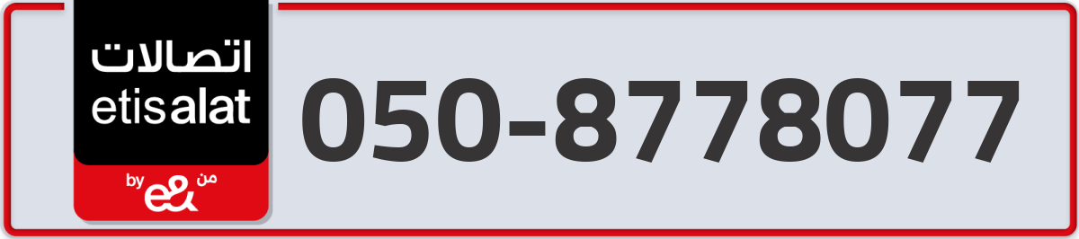 etisalat Mobile Number 050 code 8778077 number