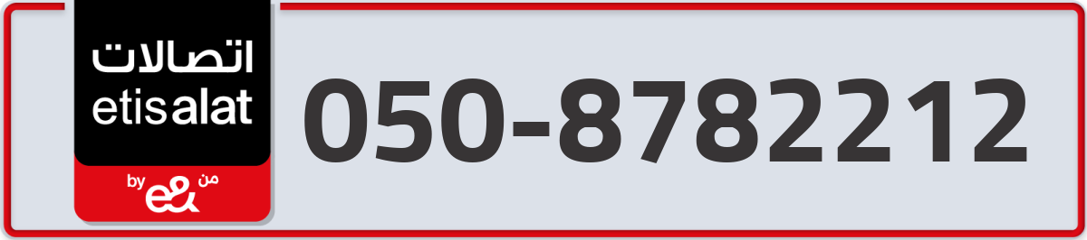 etisalat Mobile Number 050 code 8782212 number