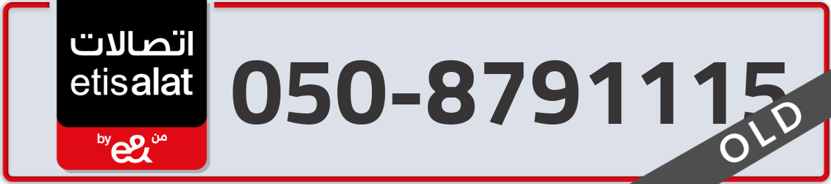 etisalat Mobile Number 050 code 8791115 number
