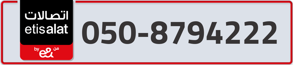 etisalat Mobile Number 050 code 8794222 number