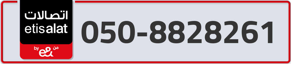 etisalat Mobile Number 050 code 8828261 number