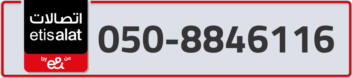 etisalat Mobile Number 050 code 8846116 number